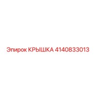 4140833013 КРЫШКА Эпирок