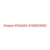 4140833082 КРЫШКА Эпирок
