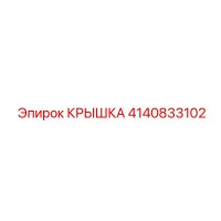 4140833102 КРЫШКА Эпирок