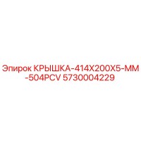 5730004229 КРЫШКА-414X200X5-MM-504PCV Epiroc