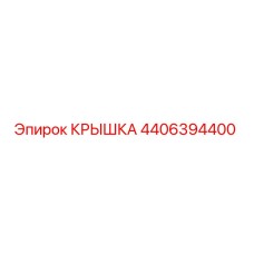 4406394400 КРЫШКА Epiroc