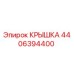 4406394400 КРЫШКА Epiroc