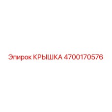 4700170576 КРЫШКА Epiroc