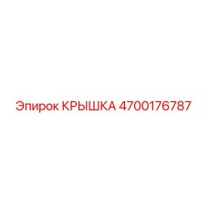 4700176787 КРЫШКА Epiroc