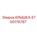 4700176787 КРЫШКА Epiroc