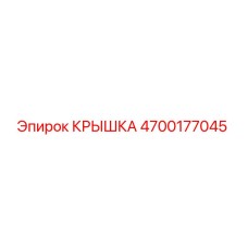 4700177045 КРЫШКА Эпирок