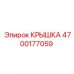 4700177059 КРЫШКА Эпирок