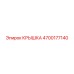 4700177140 КРЫШКА Эпирок