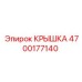 4700177140 КРЫШКА Эпирок