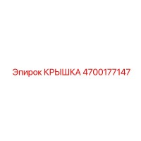 4700177147 КРЫШКА Эпирок