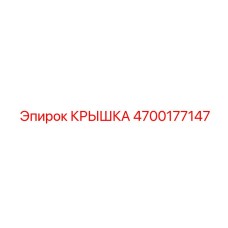4700177147 КРЫШКА Эпирок