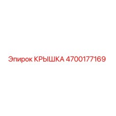 4700177169 КРЫШКА Epiroc