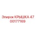 4700177169 КРЫШКА Epiroc