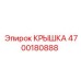 4700180888 КРЫШКА Epiroc
