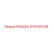 4700181038 КРЫШКА Epiroc