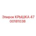 4700181038 КРЫШКА Epiroc