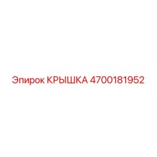 4700181952 КРЫШКА Epiroc