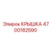 4700182590 КРЫШКА Epiroc