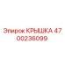 4700236099 КРЫШКА Epiroc