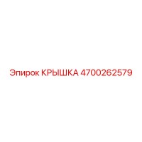 4700262579 КРЫШКА Epiroc