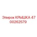 4700262579 КРЫШКА Epiroc