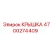 4700274409 Крышка Epiroc