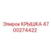 4700274422 Крышка Epiroc