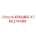 4700274499 Крышка Epiroc