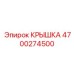 4700274500 Крышка Epiroc