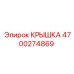 4700274869 КРЫШКА Epiroc