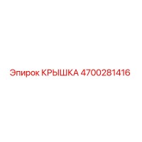 4700281416 КРЫШКА Эпирок