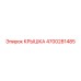 4700281485 КРЫШКА Эпирок