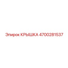 4700281537 КРЫШКА Эпирок
