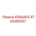 4700281537 КРЫШКА Эпирок