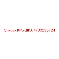 4700293724 КРЫШКА Epiroc
