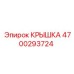 4700293724 КРЫШКА Epiroc