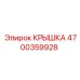 4700359928 КРЫШКА Epiroc