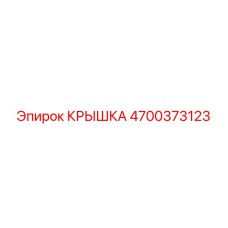 Оригинальная крышка бурового оборудования артикул 4700373123