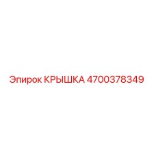 Фото оригинальной крышки 4700378349 Epiroc для буровых установок