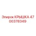 Фото оригинальной крышки 4700378349 Epiroc для буровых установок