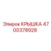 Крышка Epiroc 4700378928 для компрессорных блоков