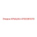 Оригинальная крышка для техники Epiroc 4700381070