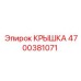Крышка для пневмосистем Epiroc артикул 4700381071