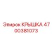 Оригинальная крышка для трансмиссии Epiroc артикул 4700381073