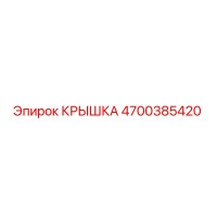 4700385420 Крышка Epiroc