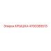 Крышка Epiroc артикул 4700385513 для гидросистем