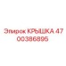 Деталь крышки Epiroc №4700386895 для защиты буровых датчиков