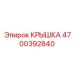 Фото крышки Epiroc деталь № 4700392840