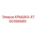 Крышка 4700396680 для техники Epiroc в упаковке
