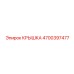 Премиальная крышка для буровой техники 4700397477